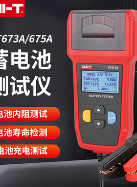 UNI-T优利德汽车蓄电池测试仪UT673A/675A汽车电瓶检测仪12V/24V