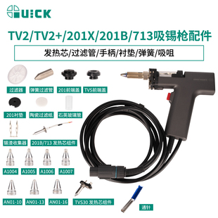 QUICK快克电动吸锡枪配件201X/201B/TV2吸锡器发热芯过滤管吸咀