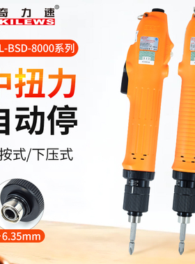 KILEWS奇力速电动螺丝批BSD-8000/8200/8800全自动电批螺丝刀起子