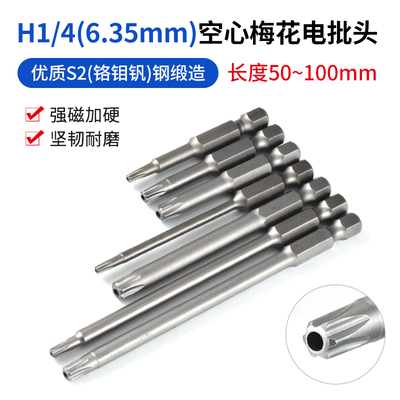 6.35mm空心梅花电批头SH1/4中孔梅花螺丝批头气风批电动螺丝刀头