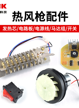 TGK6618S/8716/8720E大功率数显调温热风枪发热芯电路板开关配件