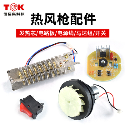 热风枪发热芯电路板开关配件
