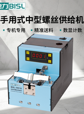 BISL比速力手工自动螺丝机BSL-HD18转盘式螺丝排列供给机送料器