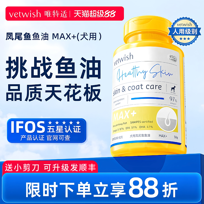 唯特适MAX鱼油猫用深海软胶囊幼犬防掉毛美毛护肤亮毛卵磷脂犬用