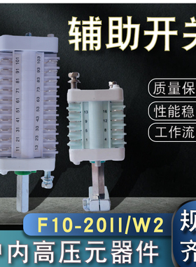 户内辅助开关F10-16II/W2高压配ZW32/ZN63(VS1)真空开关8开8闭