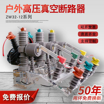 高压真空断路器ZW32-12/630A