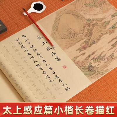 太上感应篇描红长卷手抄经文经书道家抄经本中小楷毛笔字帖书法临