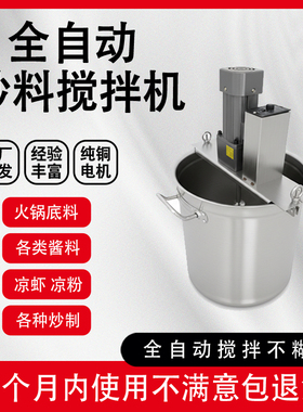 火锅底料炒料机全自动商用电动搅拌熬酱粥豆瓣辣椒油凉虾凉糕果酱
