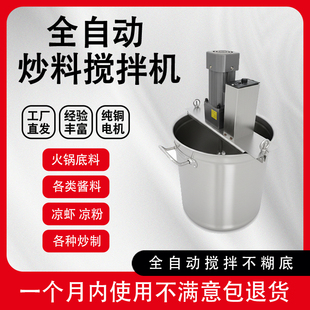 火锅底料炒料机全自动商用电动搅拌熬酱粥豆瓣辣椒油凉虾凉糕果酱
