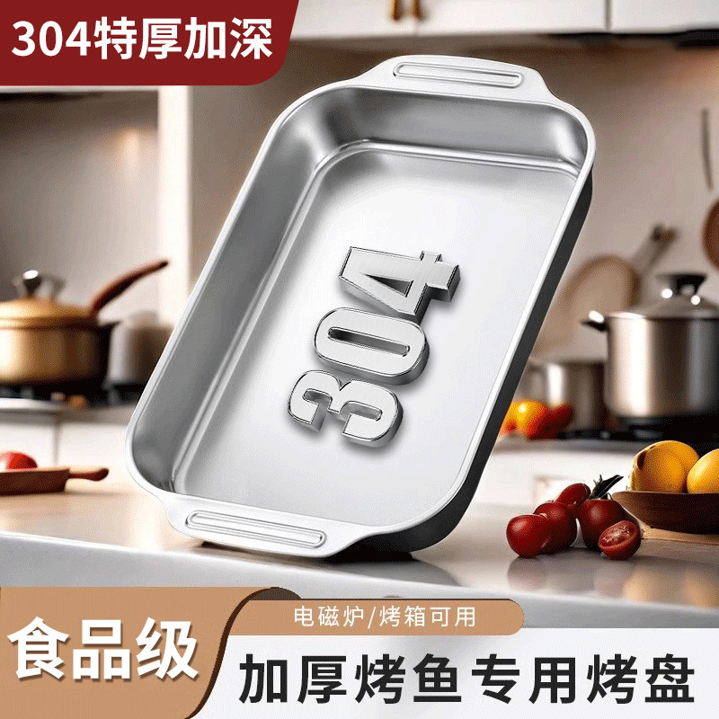 不锈钢烤鱼盘304食品级加厚长方形家用电磁炉烤鱼专用方盘子托 托