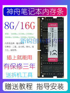 适配神舟战神Z6 Z7 Z7M Z8 G7 G8 TX9 S8笔记本内存条8G 3200 16G