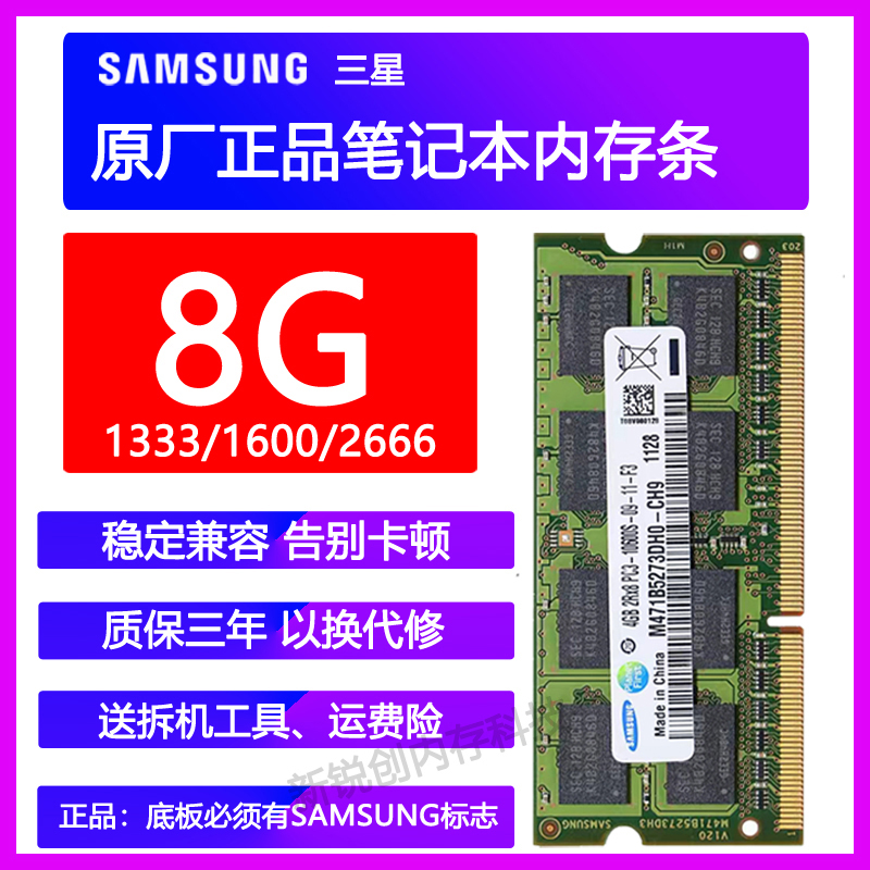 三星DDR3L 4G 8G 1066 1333 1600笔记本电脑内存条DDR4 2666 16G-封面