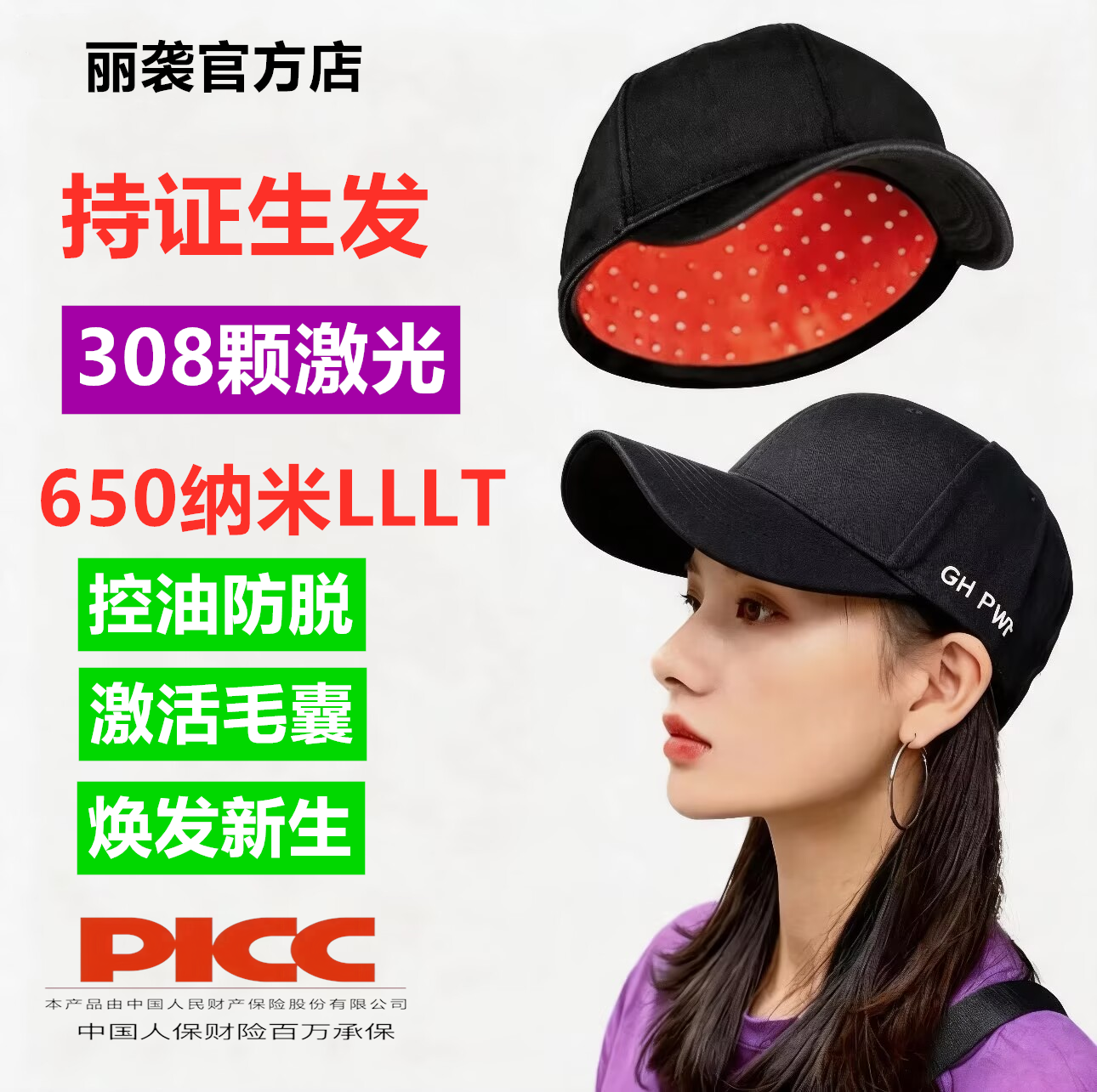 【持证生发】丽袭激光生发帽308