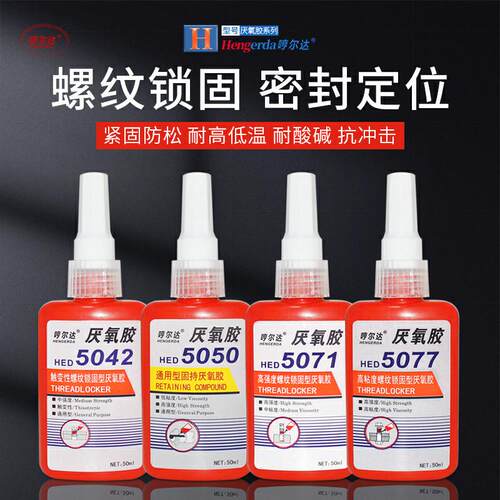 螺纹胶厌氧胶哼尔达耐高温螺丝胶