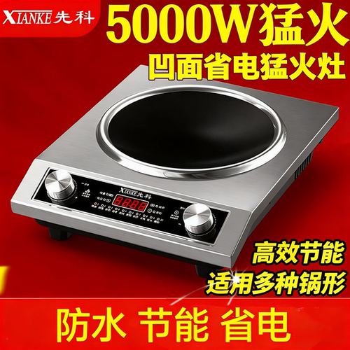 正品先科凹面5000w大功率电磁炉家用火锅炉商用猛火炒锅防水省电