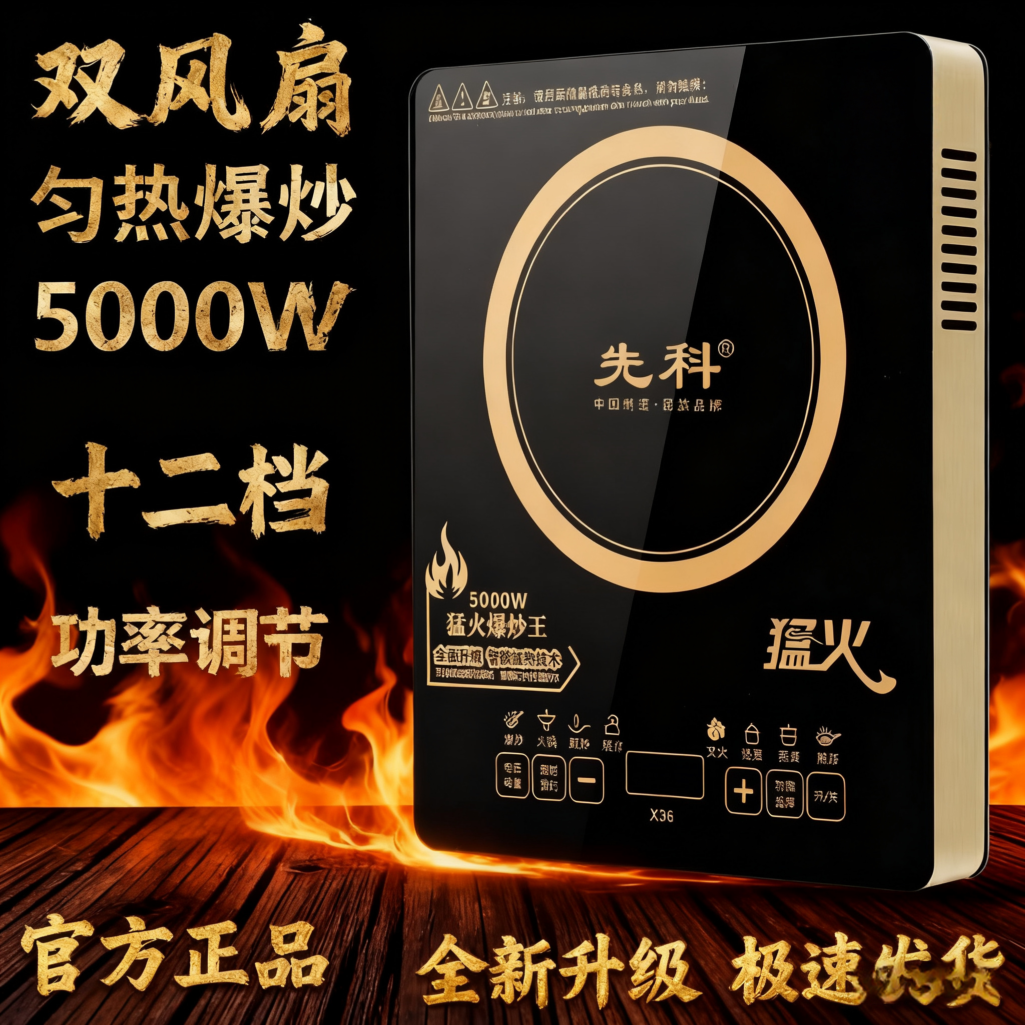 正品先科电磁炉家用5000W大功率多功能爆炒智能火锅节能炒菜炉锅 - 先科电器网店出品
