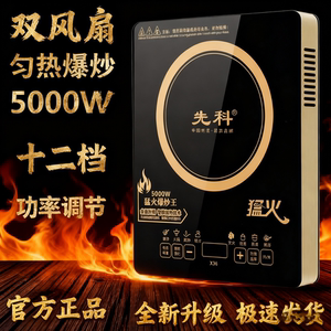 正品先科电磁炉家用5000W大功率多功能爆炒智能火锅节能炒菜炉锅