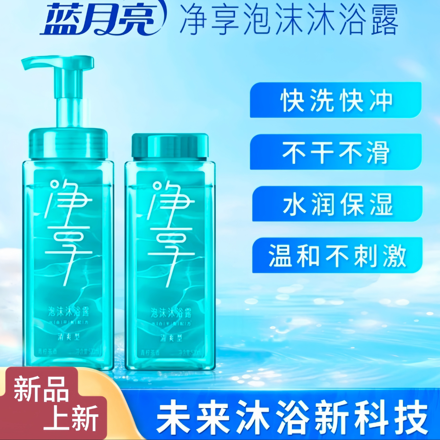 清爽蓝月亮净享泡沫沐浴露快洗快冲纳米泡沫深度清洁青柠香正品