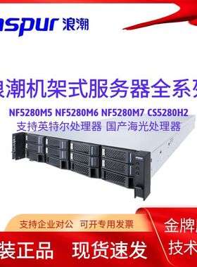 浪潮英信 NF5280M5 NF5270M5 M6 5468M5 NF8480M5 2U机架式服务器