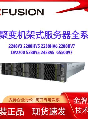 超聚变服务2288HV5 2288HV6 2288HV7 2488V5 5288V5 5885V5机架式