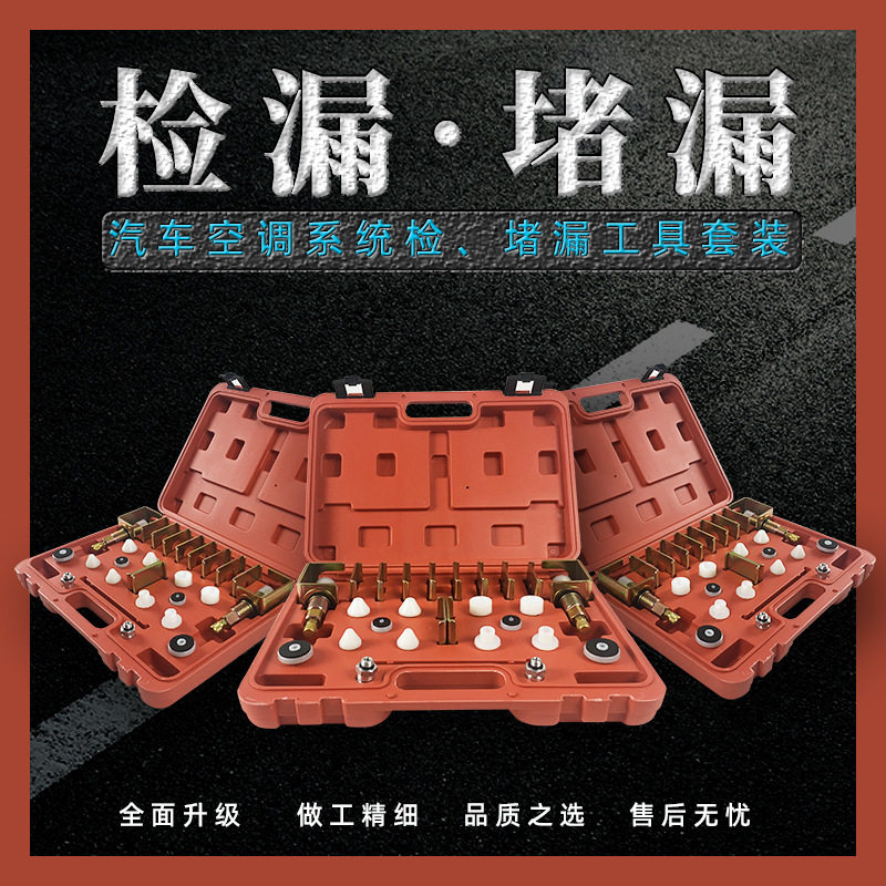 汽车空调检漏 铝合金堵头试漏测漏 万能版堵漏查漏