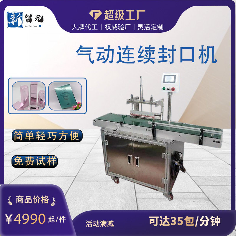 塑料袋铝箔连续型气动封口机手机贴标机