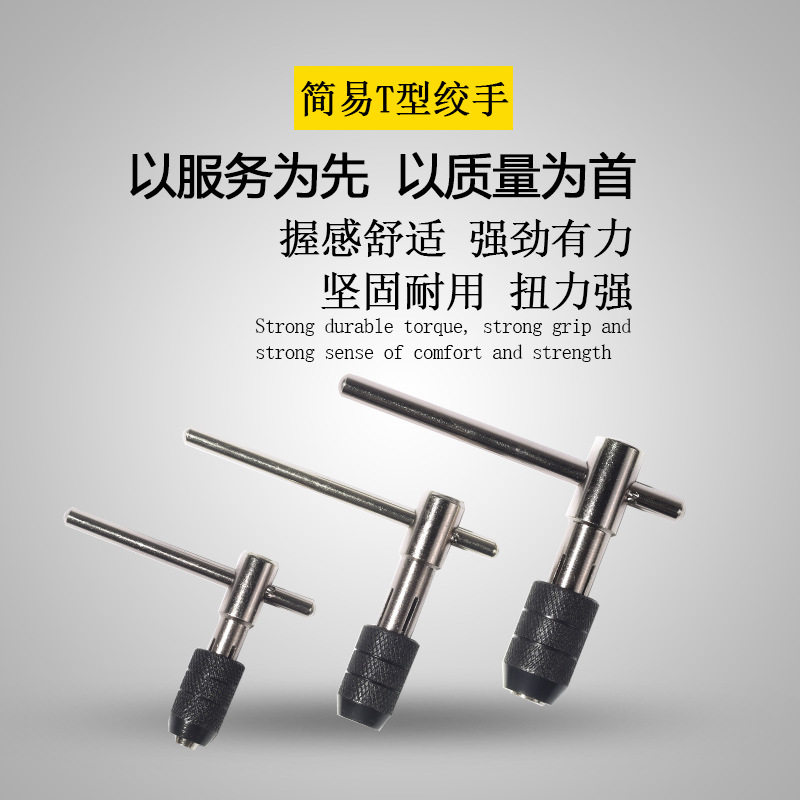 高档可调节t型棘轮丝攻扳手 一字丝锥扳手简易t型丝锥绞手