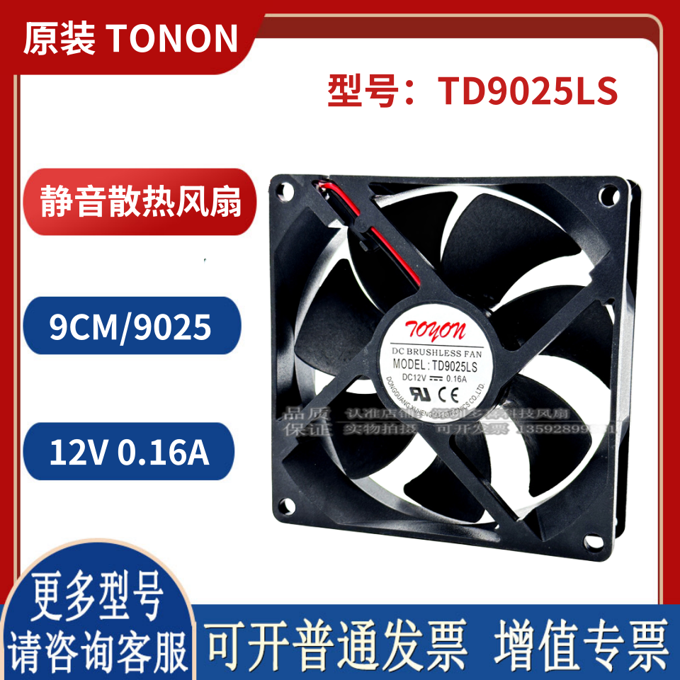 TD9025LS 12V 0.16A TONON  9025 2线 9CM 静音散热风 电脑硬件/显示器/电脑周边 散热器/风扇 原图主图