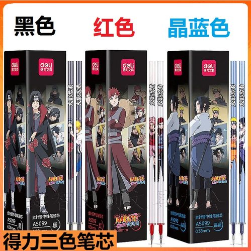 得力火影忍者中性笔芯碳素