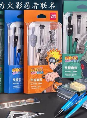 火影忍者圆规得力七件套圆规