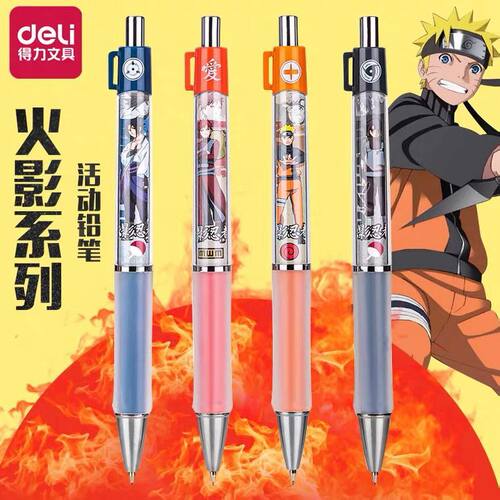 得力火影忍者2b活动铅笔