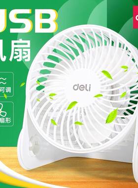 得力电风扇两档迷你usb学生便携式宿舍办公室床上小型桌面大风力台式婴儿5寸夏天散热可调节方向