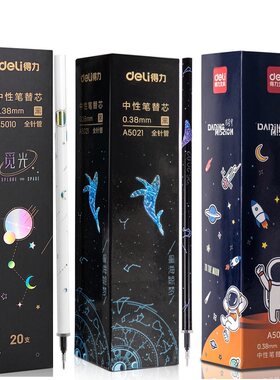 0.38mm航天科技航空中性笔芯得力