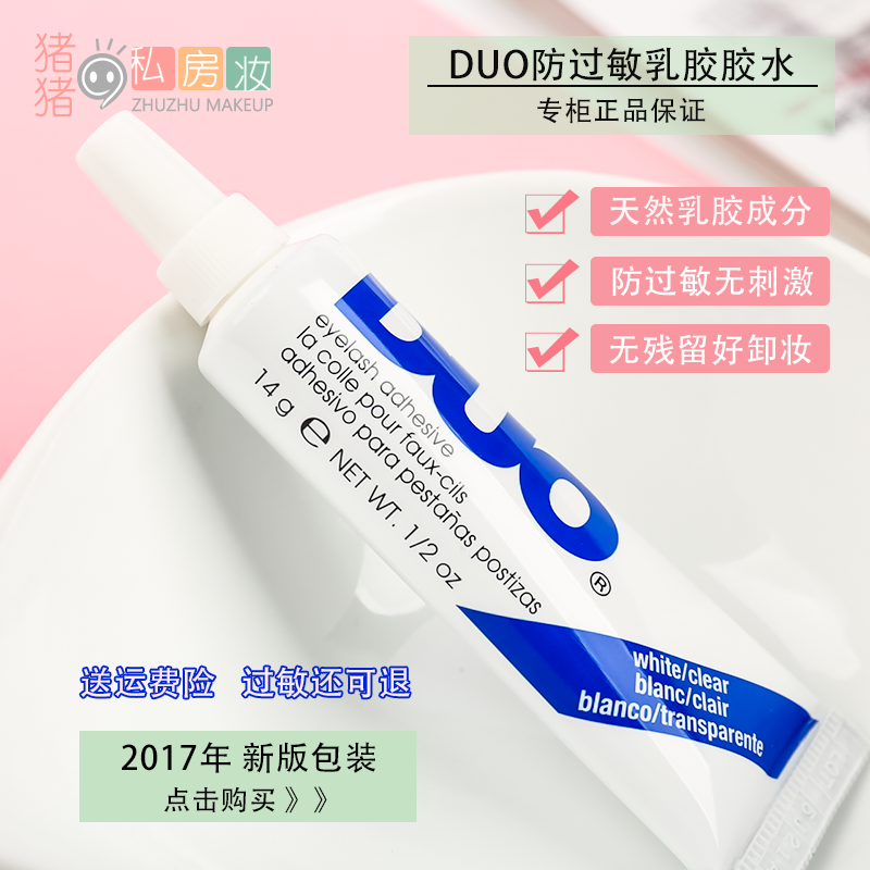 美国正品DUO粘贴假睫毛胶水乳胶防过敏超粘持久透明孕妇可用