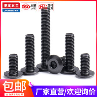 60mm 黑色倒边内六角螺栓M5M6M8碳钢家具螺钉平头螺丝30
