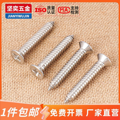 坚奕304不锈钢十字沉头自攻钉