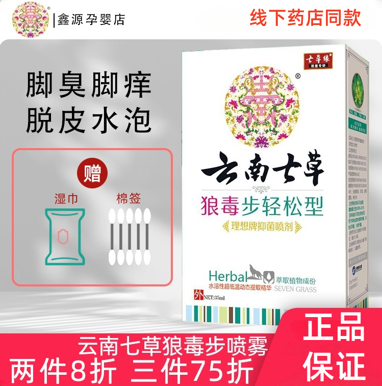 云南七草脚喷剂脱皮消痒喷剂脚臭脚痒水泡烂脚丫真菌抑菌七草缘