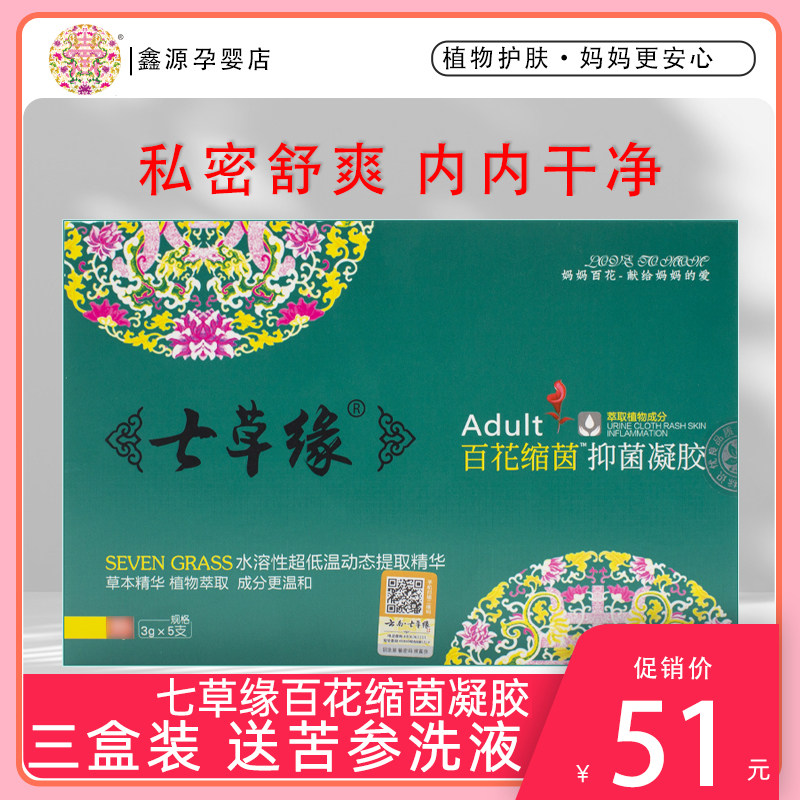 云南七草妈妈百花缩茵爱巢凝露私处妇科修复养护七草缘抑菌凝胶