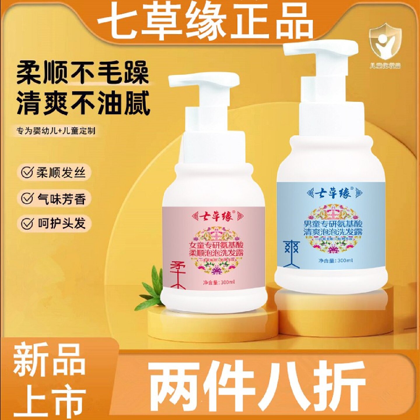 氨基酸洗头水七草缘儿童宝宝