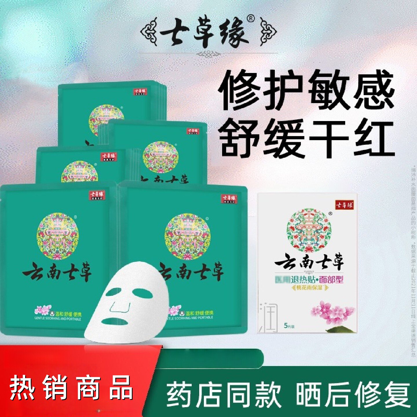 云南七草桃花雨冷敷贴面膜型补水保湿滋养女舒缓修护润肤提亮肤色
