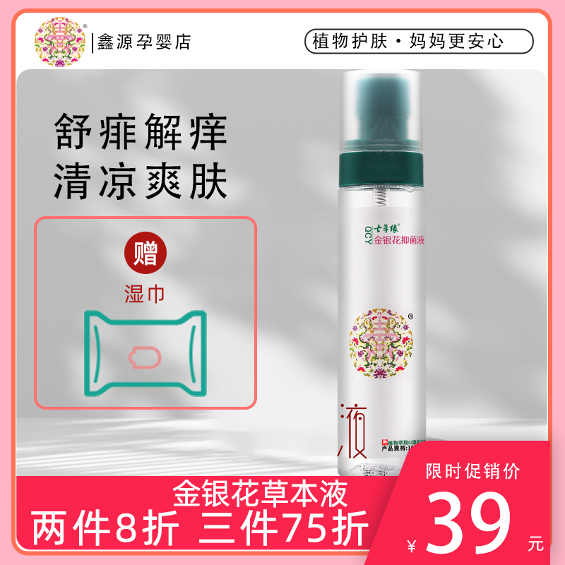 云南七草金银花草本液儿童痱子水止痒喷雾蚊虫叮咬宝宝正品七草缘