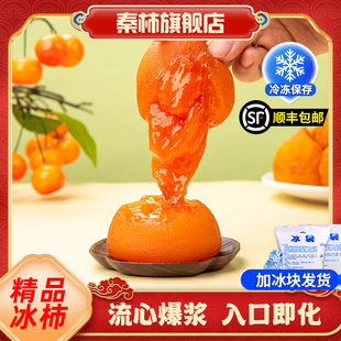 秦柿富平流心冰柿子柿饼烤柿子鲜食柿饼冰淇淋冰柿半干爆浆流心