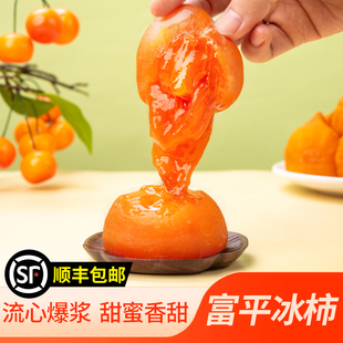 顺丰包邮】富平流心冰柿子柿饼烤柿子鲜食柿饼冰淇淋冰柿爆浆流心