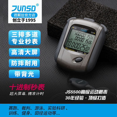 君斯达多功能秒表计时器比赛专用