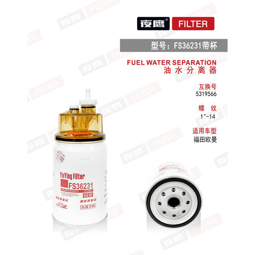FS36231燃/油水分离器53C0576 适配东风商用车天龙天锦柳工康明斯