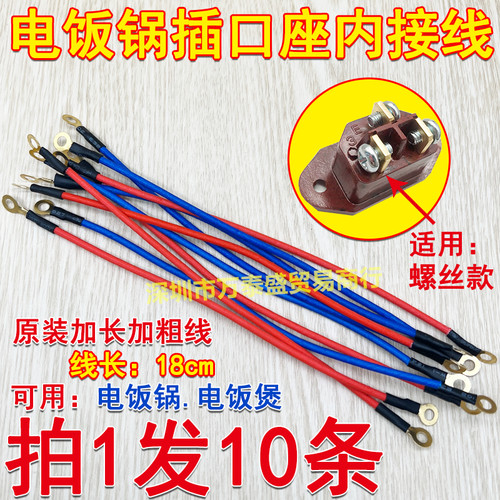 电饭锅配件插口座后插线耐高温线