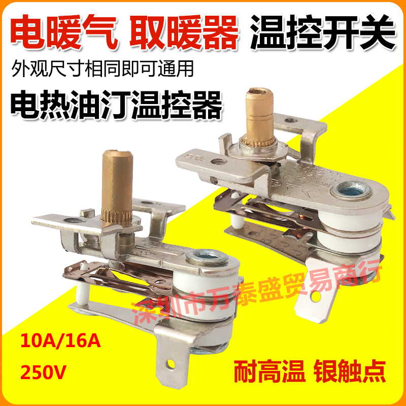 电热油汀温控器原装温控开关通用