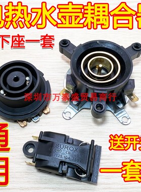 电热水壶耦合器通用型万利达半球奥克斯温控器各大品牌热水壶配件