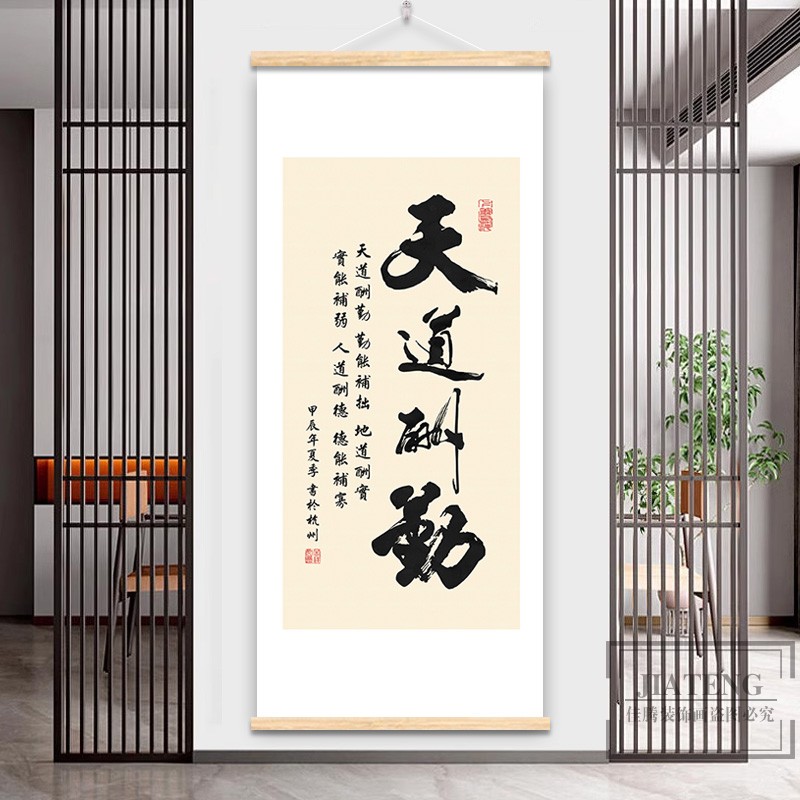 天道酬勤舍得书法字画餐厅山水挂布画静心玄关客厅书房茶室装饰画