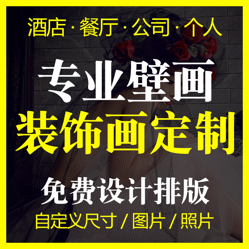 尺寸定制海报照片壁画个人来图定做订制装饰画酒店客厅宾馆贴纸画图片